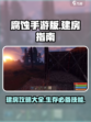 腐蚀手游版房子建造技巧🔥建房必备攻略！