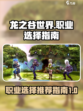 龙之谷世界职业推荐指南介绍