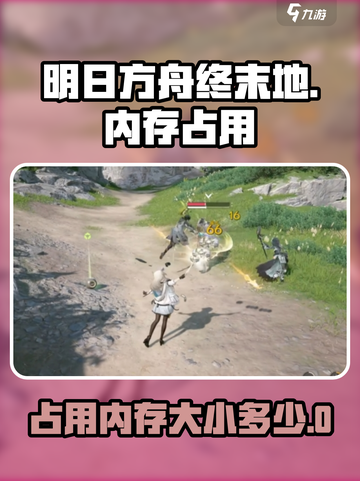 明日方舟终末地占多少内存介绍截图1