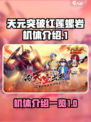 天元突破红莲螺岩机体介绍介绍