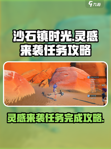 《沙石镇时光》灵感来袭任务🔥超简单完成攻略！截图1