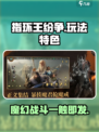 指环王纷争🔥超好玩！玩法特色全揭秘/Game
