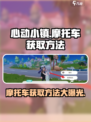 心动小镇摩托车怎么获得介绍