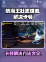 航海王壮志雄心🔥卡顿解决方法大公开！