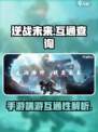 逆战未来和端游互通嘛介绍