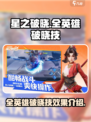 星之破晓🔥全英雄破晓技效果大揭秘！💥