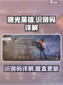 曙光英雄✨：识别码大揭秘，助你轻松上分！