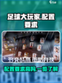 《足球大玩家》配置要求曝光💥，低配也能畅玩！⚽