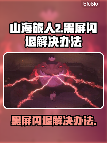 山海旅人2黑屏闪退？❌教你一招搞定！🔥游戏技巧截图1
