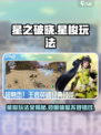星之破晓：星梭玩法大曝光，轻松上分💯！
