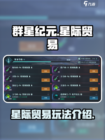 群星纪元星际贸易怎么玩介绍截图1