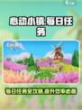 心动小镇每日必做任务有哪些介绍