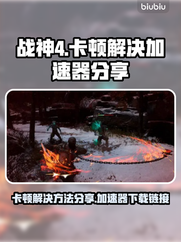 战神4🔥卡顿？加速器下载秘籍🎉截图1