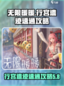 无限暖暖行宫遗迹怎么玩介绍