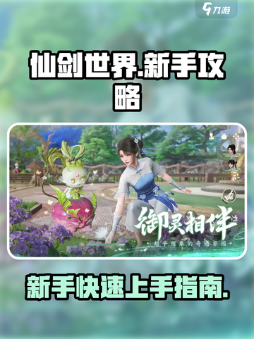 仙剑世界🔥新手必看！快速上分秘籍🎉截图1