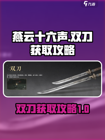 燕云十六声武器双刀获取攻略介绍截图1