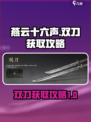 燕云十六声武器双刀获取攻略介绍