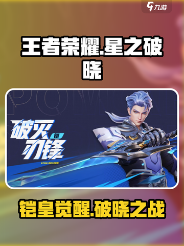 王者荣耀星之破晓铠玩法大揭秘💥截图1