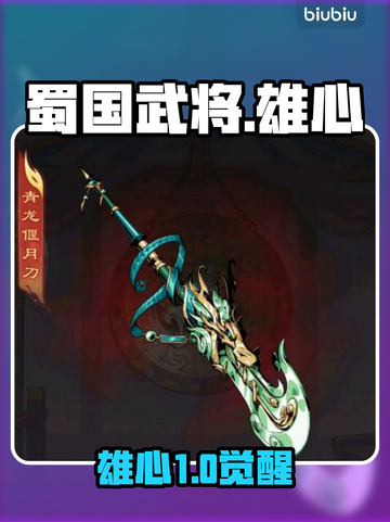 🔥《雄心之上》蜀国神兵TOP榜💥截图1