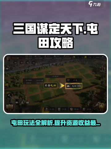 三国谋定天下💥屯田玩法揭秘，快速提升资源数量！🔥截图1