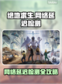 💥绝地求生网络延迟终极解决方法！🎮