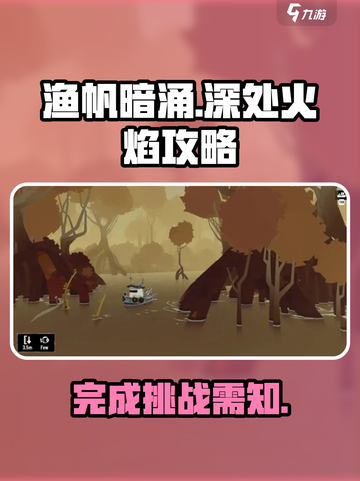 渔帆暗涌深处的火焰攻略介绍截图1