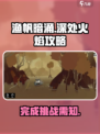 渔帆暗涌深处的火焰攻略介绍