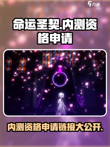 命运圣契💥内测资格申请链接🔥快抢！截图1