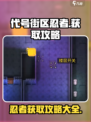 代号街区忍者怎么获得介绍