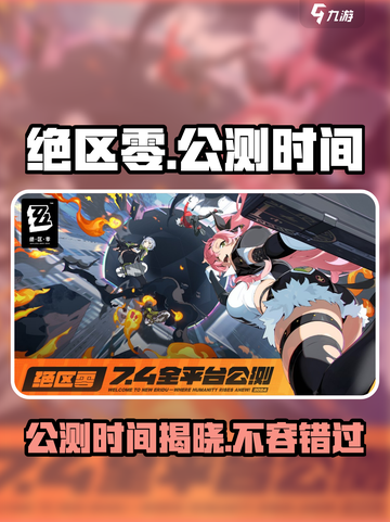 绝区零🔥公测时间曝光，玩家狂喜！⚡截图1