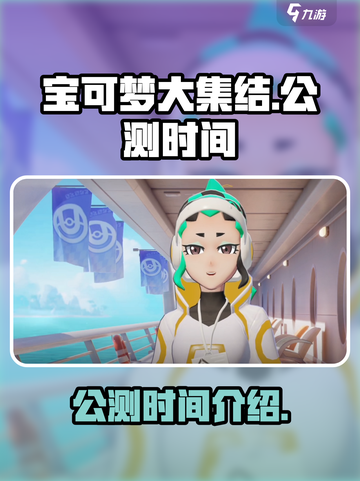 宝可梦大集结🔥公测时间终于曝光啦！💥截图1
