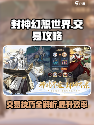 封神幻想世界手游交易攻略💎玩家必看！截图1
