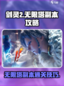 剑灵2无限塔副本攻略介绍