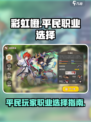 彩虹橙手游0氪职业有哪些介绍