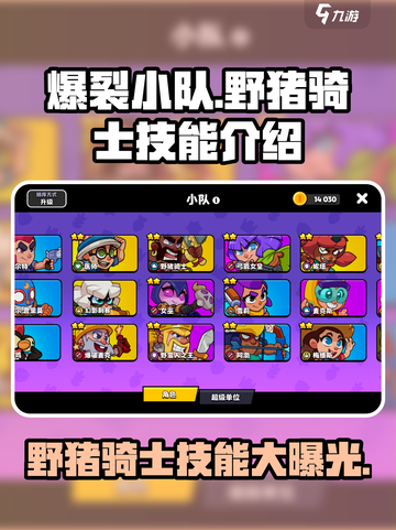 爆裂小队🔥野猪骑士技能全解析！✨截图1