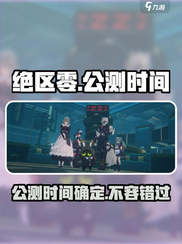 绝区零🔥公测时间曝光！🎉游戏上线倒计时！截图1