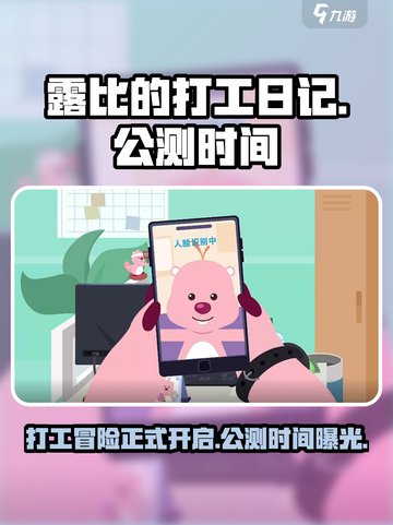 🔥《露比的打工日记》公测时间曝光！💎截图1
