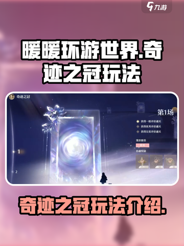 无限暖暖奇迹之冠怎么玩介绍截图1