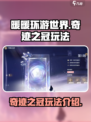 无限暖暖奇迹之冠怎么玩介绍