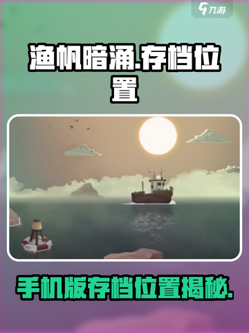 渔帆暗涌存档分享介绍截图1