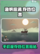 渔帆暗涌存档分享介绍