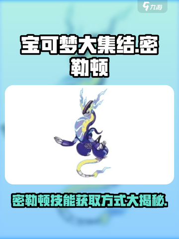 宝可梦大集结密勒顿技能获取方式大揭秘！💥🔥截图1