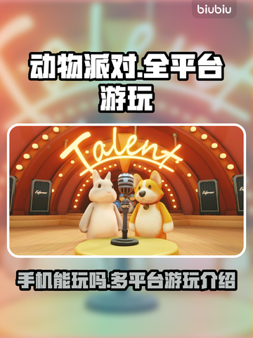 动物派对📱真的能用手机玩了吗？🔥截图1