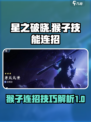星之破晓猴子的基础连招介绍