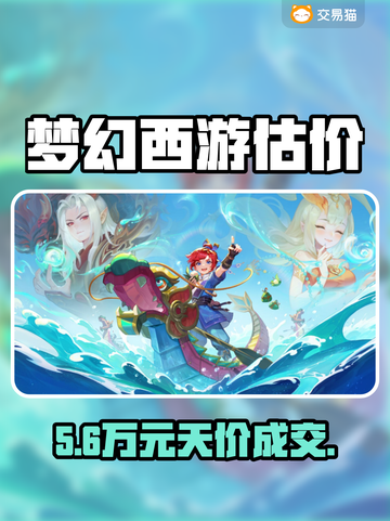 🔥梦幻西游卖号估价秘籍💥截图1