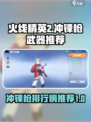 火线精英2冲锋枪哪个好介绍