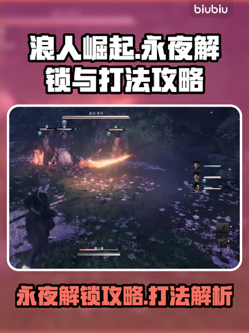 浪人崛起永夜打法🔥解锁秘籍🎉截图1