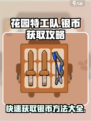 花园特工队🔥无限银币获取秘籍！快速致富💡
