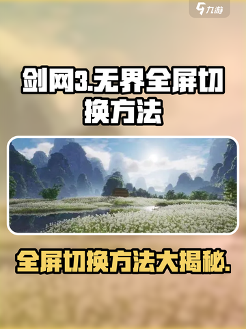 剑网3无界全屏切换🔥超简单方法，玩家必看！截图1