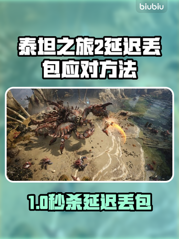 《泰坦之旅2延迟丢包？速看解决攻略！🚀》截图1